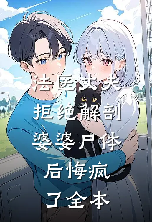 法医丈夫拒绝解剖婆婆尸体后悔疯了全本