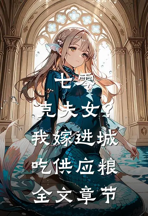 七零：克夫女？我嫁进城吃供应粮全文章节