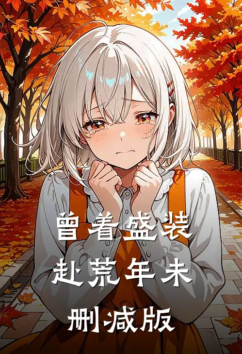 曾着盛装赴荒年未删减版