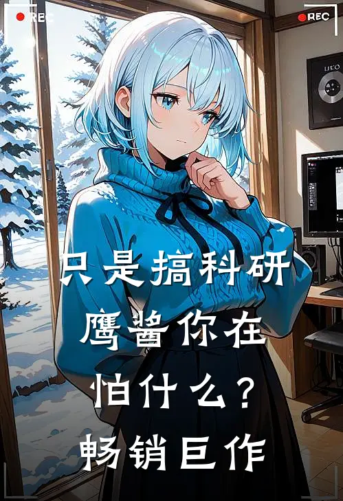 只是搞科研，鹰酱你在怕什么？畅销巨作