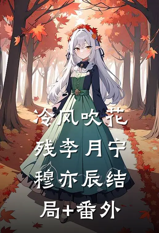 冷风吹花残李月宁穆亦辰结局+番外