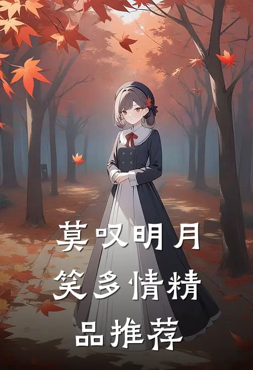 莫叹明月笑多情精品推荐