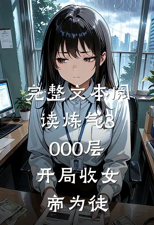 完整文本阅读炼气3000层，开局收女帝为徒