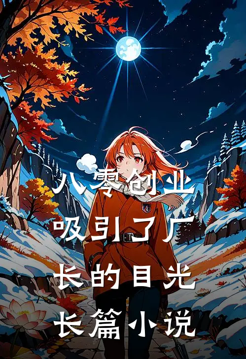 八零创业，吸引了厂长的目光长篇小说