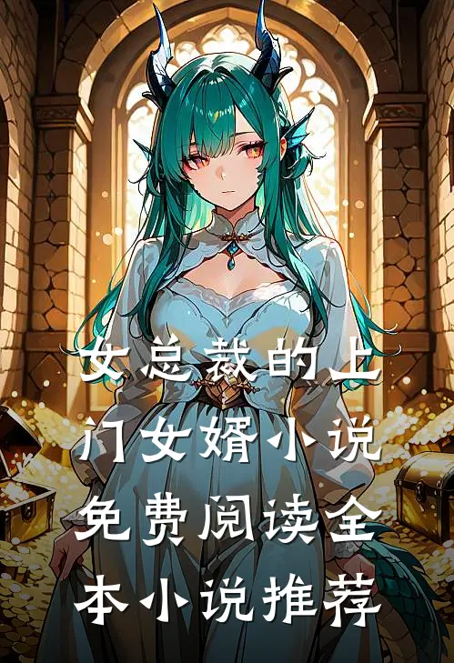 女总裁的上门女婿小说免费阅读全本小说推荐