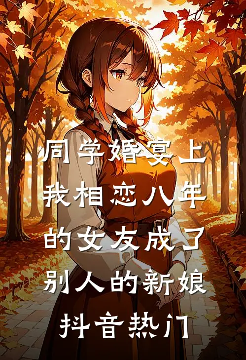 同学婚宴上，我相恋八年的女友成了别人的新娘抖音热门