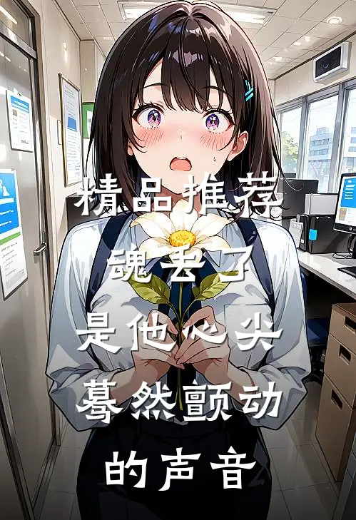 精品推荐魂丢了，是他心尖蓦然颤动的声音