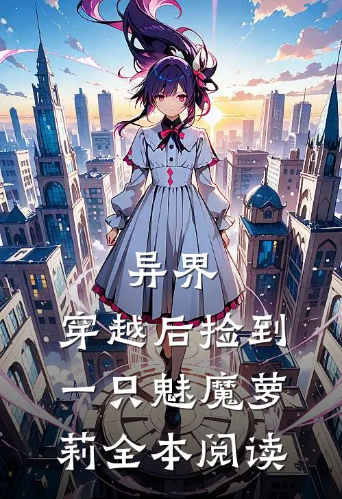 异界：穿越后捡到一只魅魔萝莉全本阅读