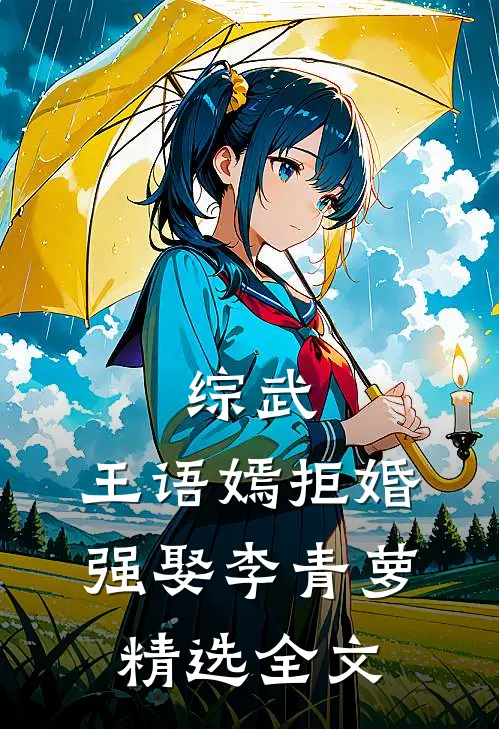 综武：王语嫣拒婚，强娶李青萝精选全文