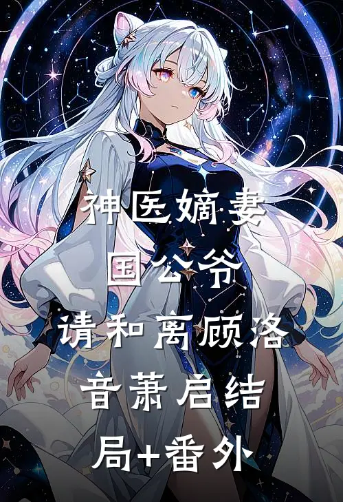 神医嫡妻：国公爷，请和离顾洛音萧启结局+番外
