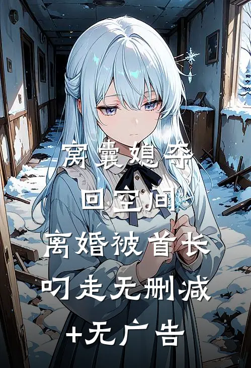 窝囊媳夺回空间，离婚被首长叼走无删减+无广告