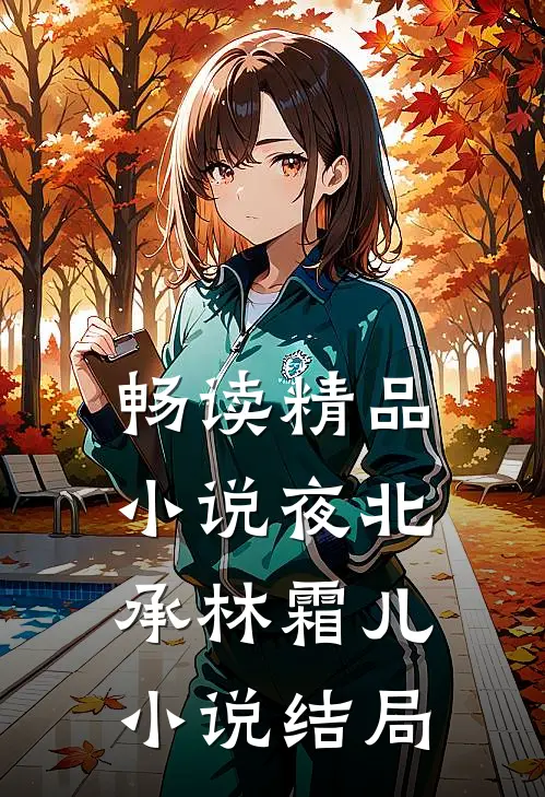 畅读精品小说夜北承林霜儿小说结局