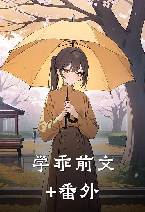 学乖前文+番外