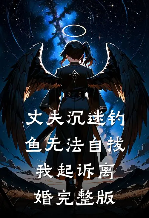 丈夫沉迷钓鱼无法自拔，我起诉离婚完整版