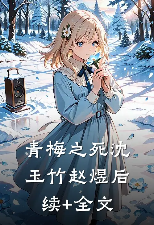 青梅之死沈玉竹赵煜后续+全文