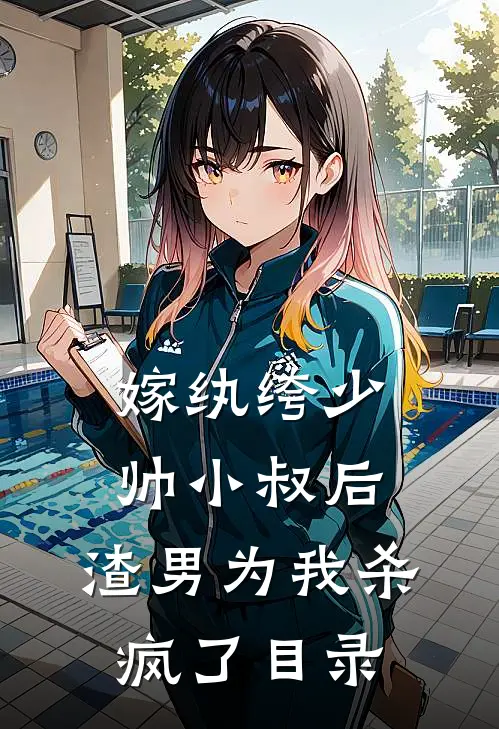 嫁纨绔少帅小叔后，渣男为我杀疯了目录