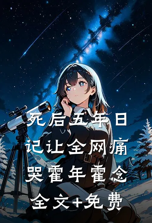 死后五年日记让全网痛哭霍年霍念全文+免费