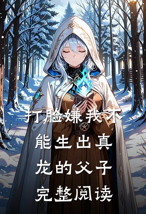 打脸嫌我不能生出真龙的父子完整阅读