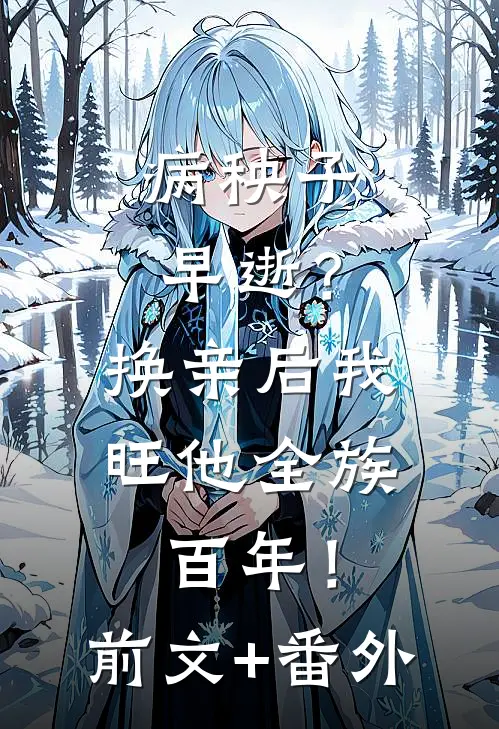 病秧子早逝？换亲后我旺他全族百年！前文+番外