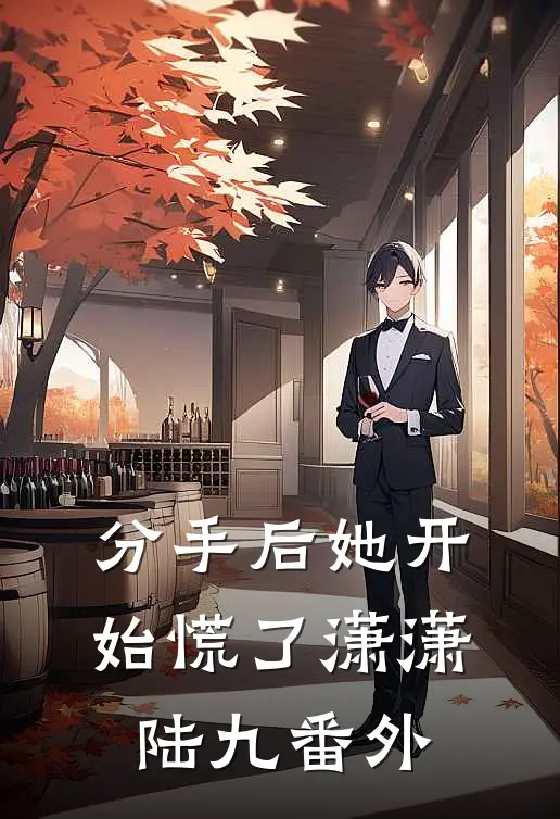 分手后她开始慌了潇潇陆九 番外