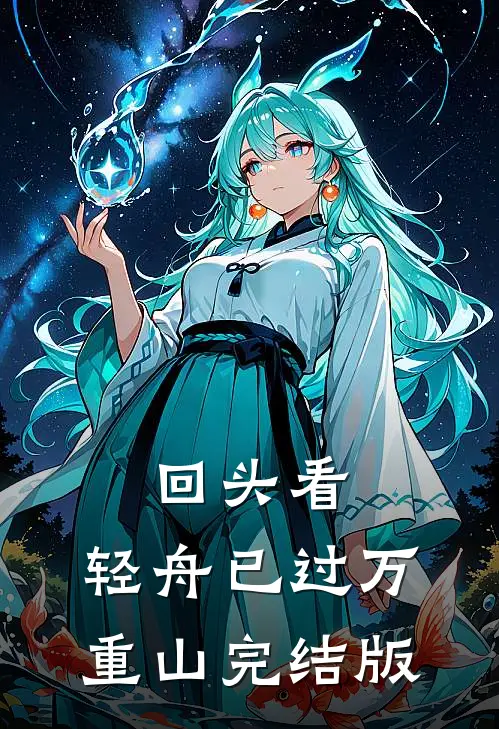 回头看，轻舟已过万重山完结版