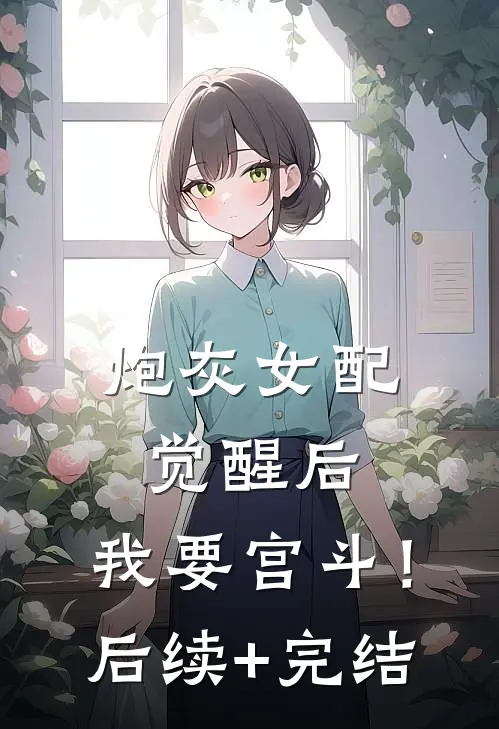 炮灰女配觉醒后：我要宫斗！后续+完结