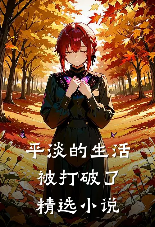 平淡的生活被打破了精选小说