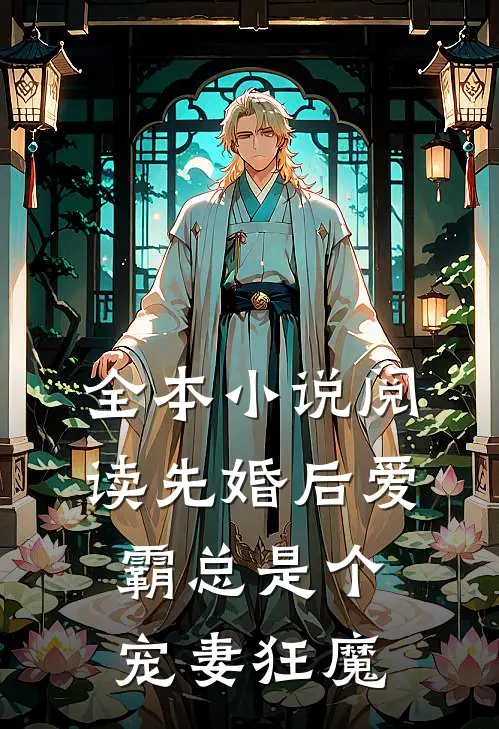 全本小说阅读先婚后爱：霸总是个宠妻狂魔
