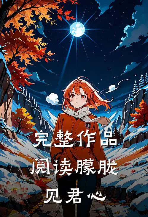 完整作品阅读朦胧见君心