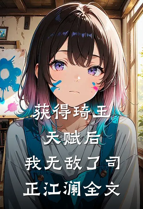 获得琦玉天赋后，我无敌了司正江澜全文