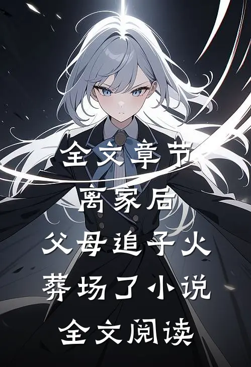 全文章节离家后,父母追子火葬场了小说全文阅读