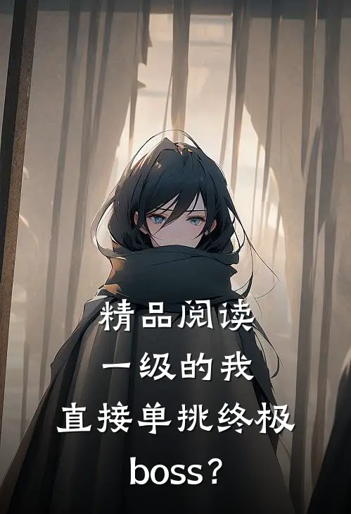精品阅读一级的我，直接单挑终极boss？