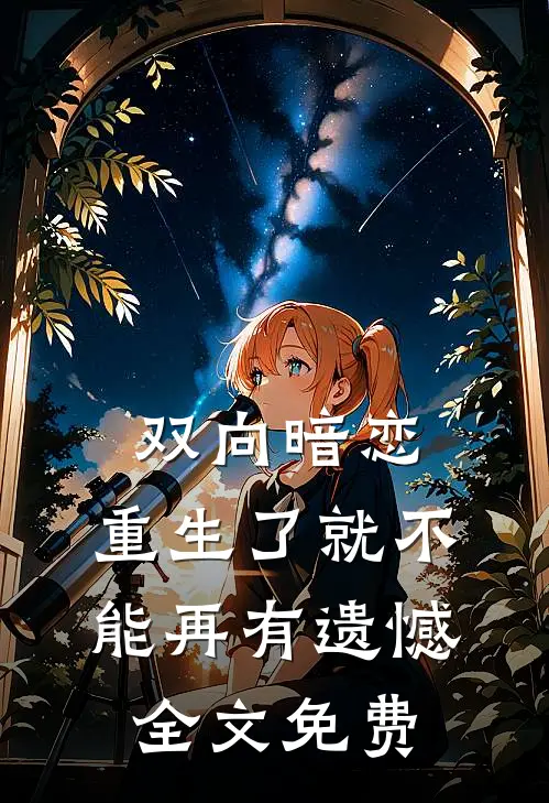 双向暗恋：重生了就不能再有遗憾全文免费