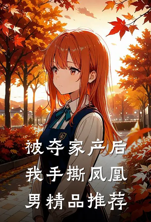 被夺家产后，我手撕凤凰男精品推荐