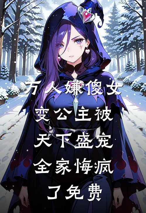 万人嫌傻女变公主被天下盛宠，全家悔疯了免费