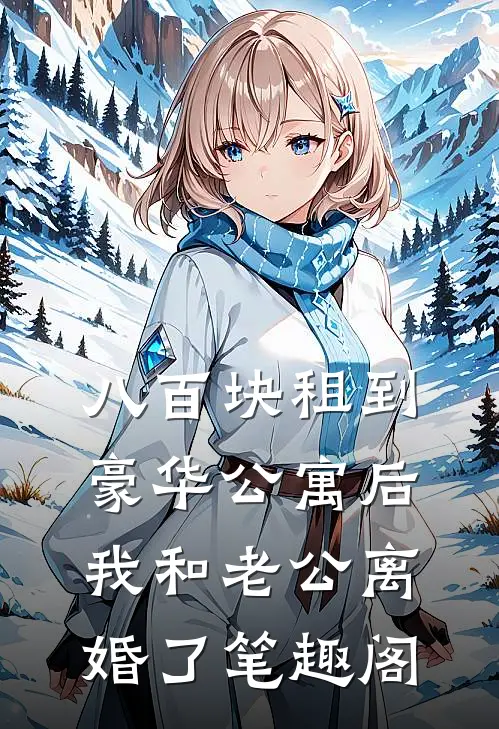 八百块租到豪华公寓后，我和老公离婚了笔趣阁