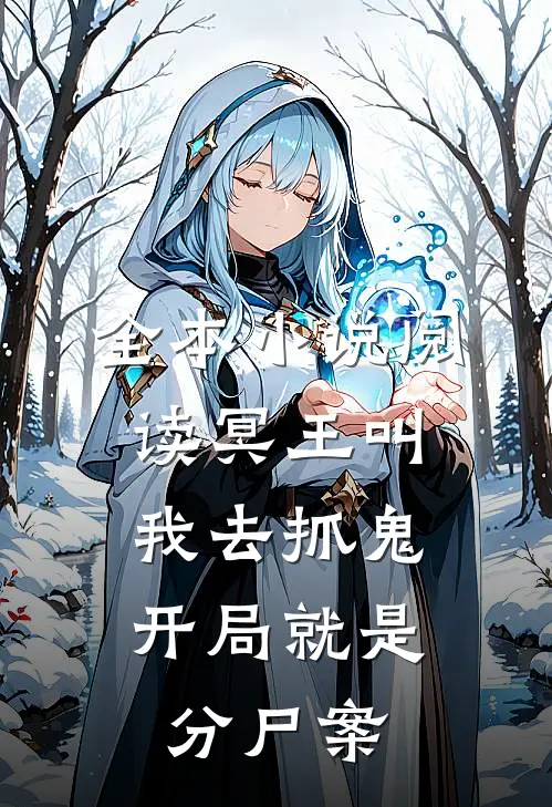全本小说阅读冥王叫我去抓鬼，开局就是分尸案