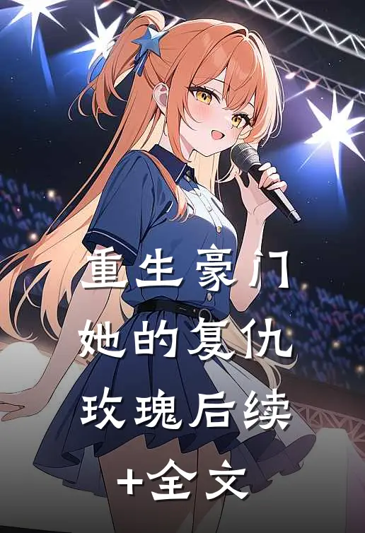重生豪门，她的复仇玫瑰后续+全文