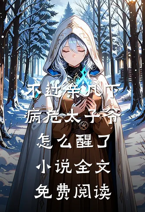 不过亲几下，病危太子爷怎么醒了小说全文免费阅读
