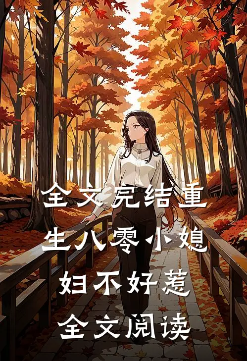 全文完结重生八零小媳妇不好惹全文阅读