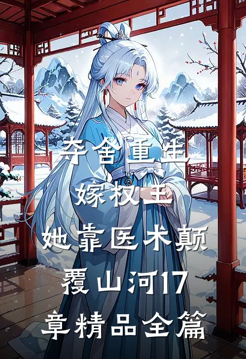 夺舍重生嫁权王,她靠医术颠覆山河17章精品全篇