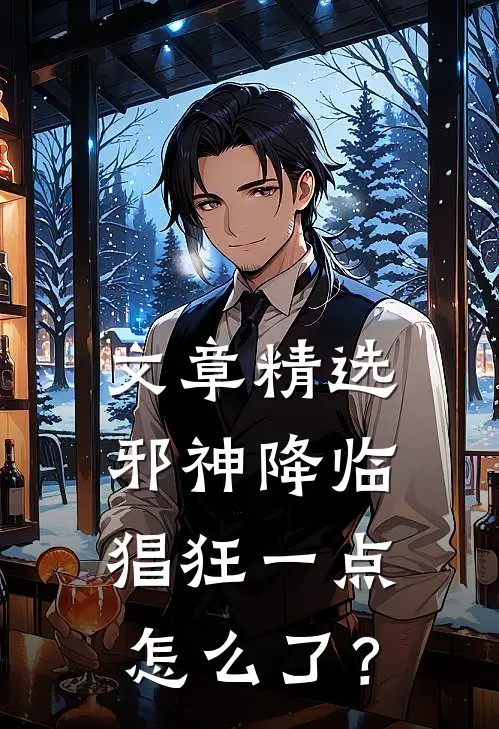 文章精选邪神降临，猖狂一点怎么了？