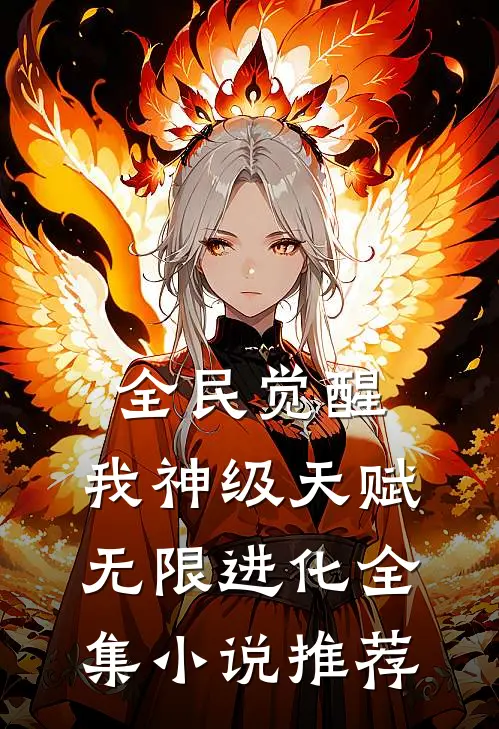 全民觉醒：我神级天赋，无限进化全集小说推荐