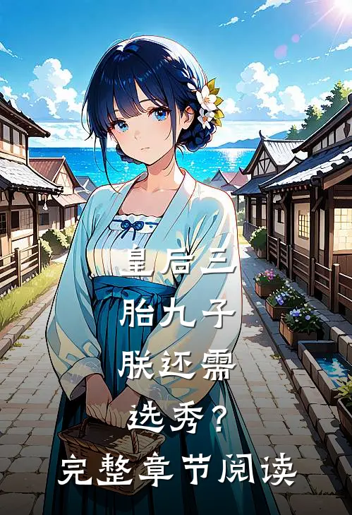 皇后三胎九子，朕还需选秀？完整章节阅读
