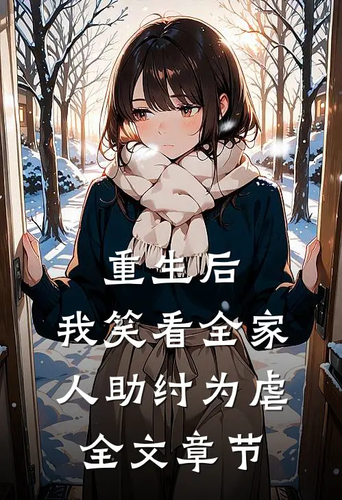 重生后，我笑看全家人助纣为虐全文章节