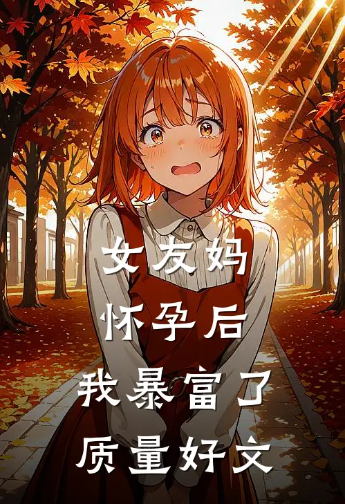 女友妈怀孕后，我暴富了质量好文