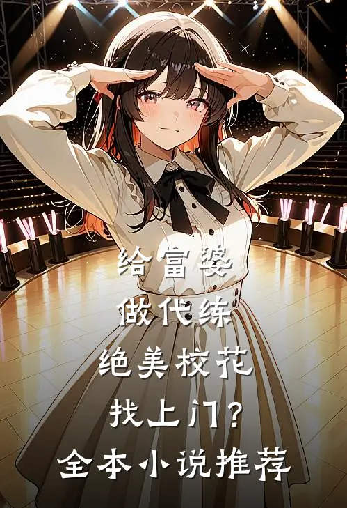 给富婆做代练，绝美校花找上门？全本小说推荐