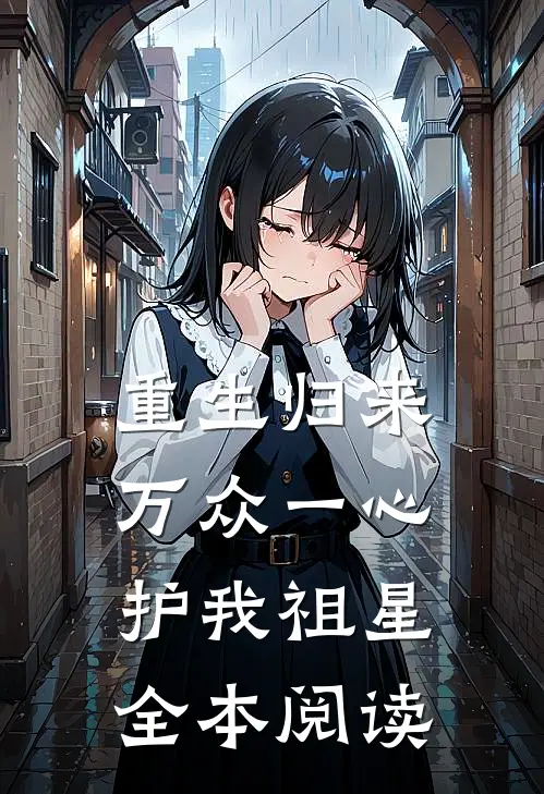 重生归来：万众一心，护我祖星全本阅读
