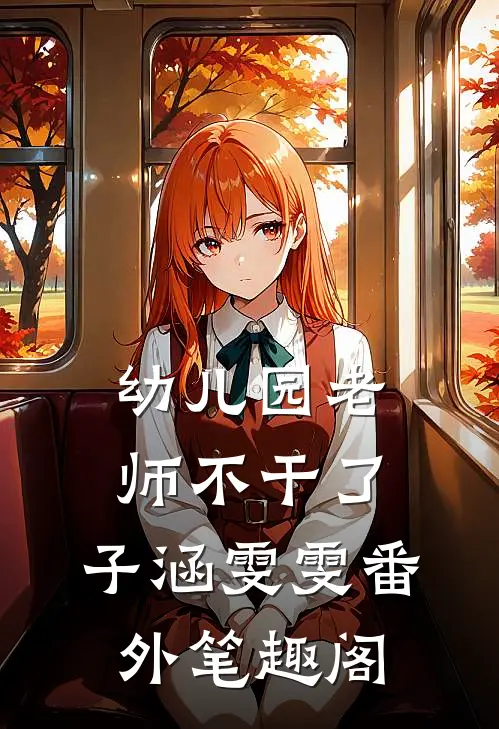 幼儿园老师不干了：子涵雯雯番外笔趣阁