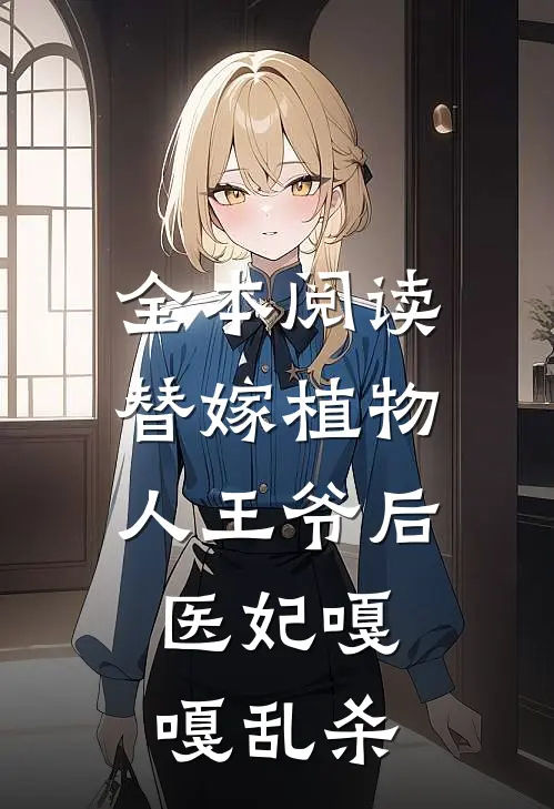 全本阅读替嫁植物人王爷后，医妃嘎嘎乱杀